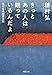 きっとあの人は眠っているんだよ: 穂村弘の読書日記 (河出文庫)