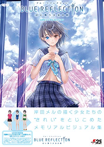 無料電子書籍 おすすめ BLUE REFLECTION 幻に舞う少女の剣 公式ビジュアルコレクション バイ
