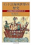 インド洋海域世界の歴史 ――人の移動と交流のクロス・ロード (ちくま学芸文庫)