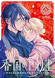 香国の下剋上～虐げられた調香師は不遇の皇子と天下を狙う～　分冊版（４） (BE・LOVEコミックス)