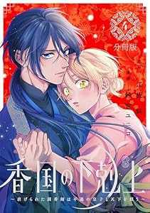 香国の下剋上～虐げられた調香師は不遇の皇子と天下を狙う～　分冊版（４） (BE・LOVEコミックス)