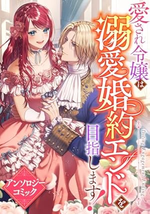 Amazon.co.jp: 不幸令嬢ですが華麗にざまぁしてみせます アンソロジー