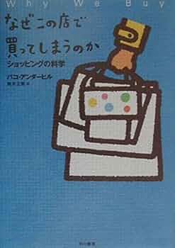 なぜこの店で買ってしまうのか なぜこの店で買ってしまうのか―ショッピングの科学 | アンダー