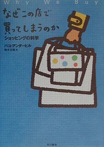 なぜこの店で買ってしまうのか なぜこの店で買ってしまうのか―ショッピングの科学 | アンダーヒル
