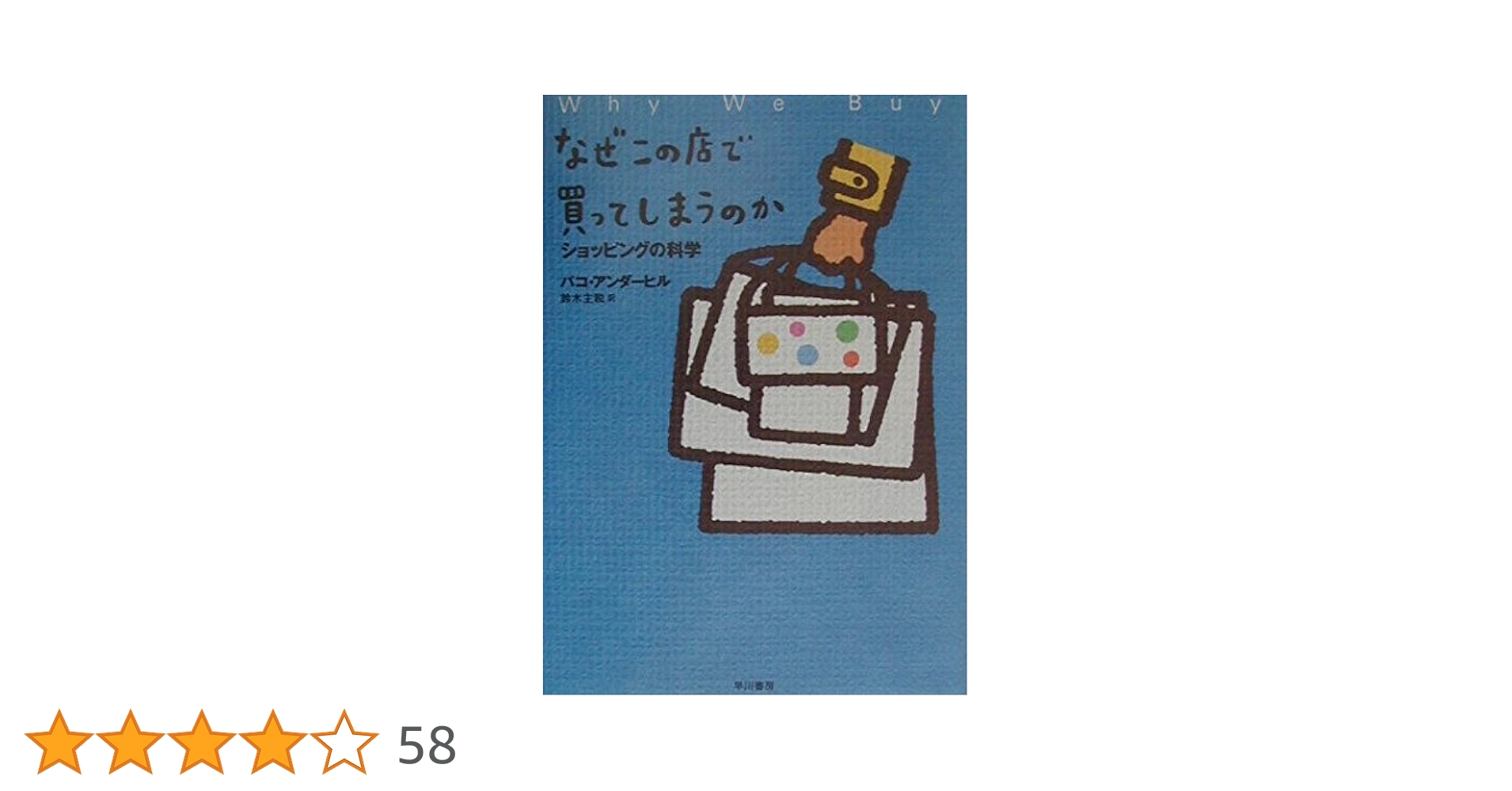 なぜこの店で買ってしまうのか―ショッピングの科学 | アンダーヒル