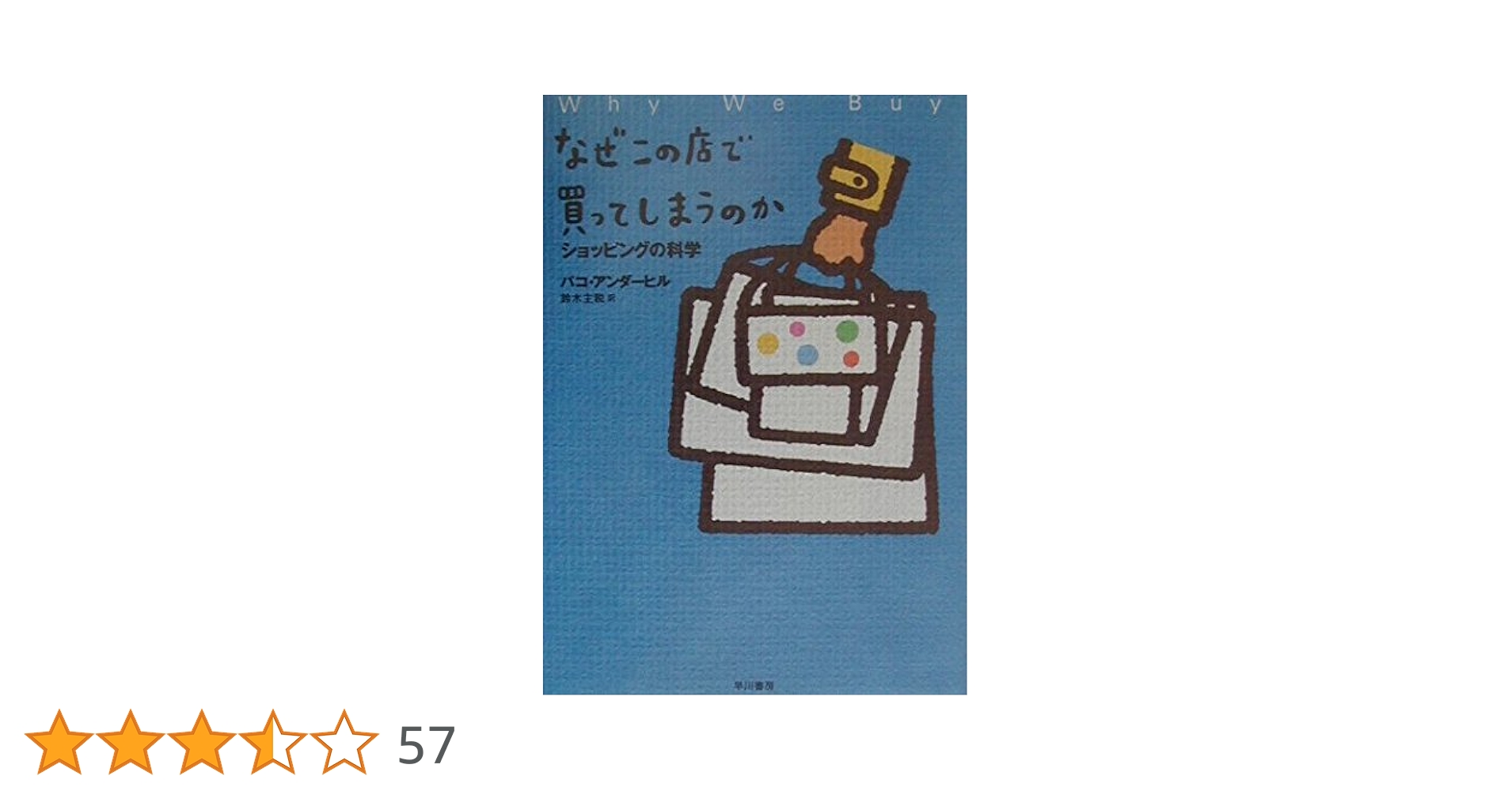 なぜこの店で買ってしまうのか なぜこの店で買ってしまうのか―ショッピングの科学 | アンダー