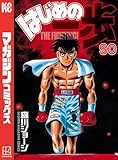 はじめの一歩（９０） (週刊少年マガジンコミックス)