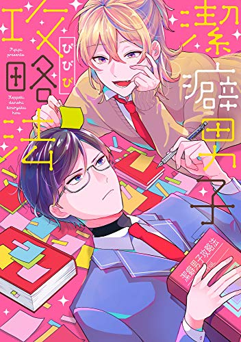 『潔癖男子攻略法』1巻