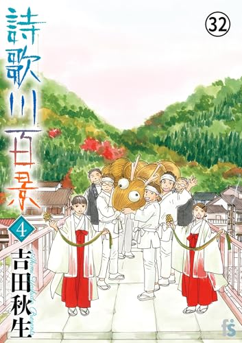 詩歌川百景 第15話1 (flowers コミックス)