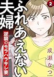 ふれあえない夫婦 逆襲のモラハラサレ妻(分冊版) 【第2話】 (comic RiSky(リスキー))