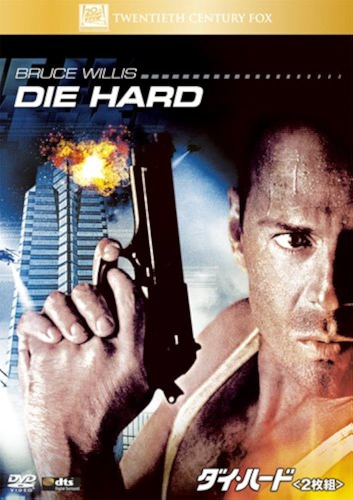 映画 ダイ・ハード DVD 2枚組 ブルース・ウィリス DIE HARD Amazon.co.jp: ダイ・ハード (2枚組) [DVD] : ブルース