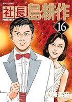 社長 島耕作(16)<完> 4063872394 Book Cover