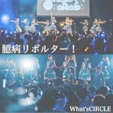 臆病リボルター! 歌詞