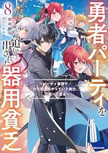 勇者パーティを追い出された器用貧乏８　～パーティ事情で付与術士をやっていた剣士、万能へと至る～　【電子特典付き】 (Kラノベブックス)