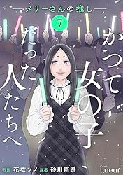 【全4巻】少女に何が起こったか Comic Lueurかつて女の子だった人たちへ4巻 | 花衣ソノ, 砂川雨路