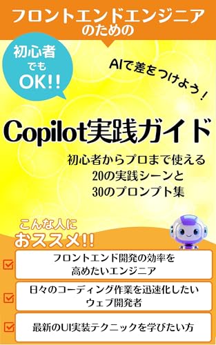 フロントエンドエンジニアのためのCopilot実践ガイド それ、コパイロットに聞いてみよう!: フロントエンドの救世主【Copilot】もうコーディングで悩まない未来へ【フロントエンド】開発が倍速になる魔法の【コパイロット】対話術