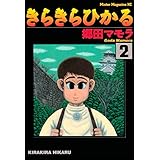 きらきらひかる（２） (モーニングコミックス)