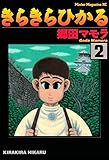 きらきらひかる（２） (モーニングコミックス)