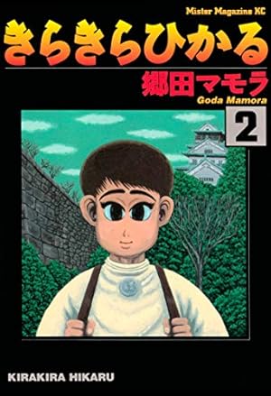 Amazon.co.jp: きらきらひかる（9） (モーニングコミックス) eBook
