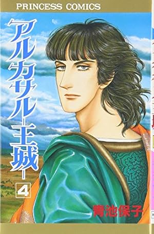 Amazon.co.jp: アルカサル 1: 王城 (プリンセスコミックス) : 青池