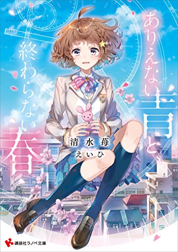 ありえない青と、終わらない春 (講談社ラノベ文庫)