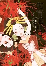 Amazon.co.jp: 花宵道中（1） (フラワーコミックスα) eBook : 斉木
