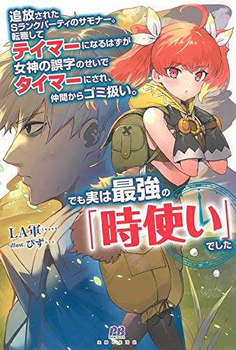ドイツ軍召喚ッ 勇者達に全てを奪われたドラゴン召喚士 元最強は復讐を誓う 1 アース スターノベル 書報 小説家になろう