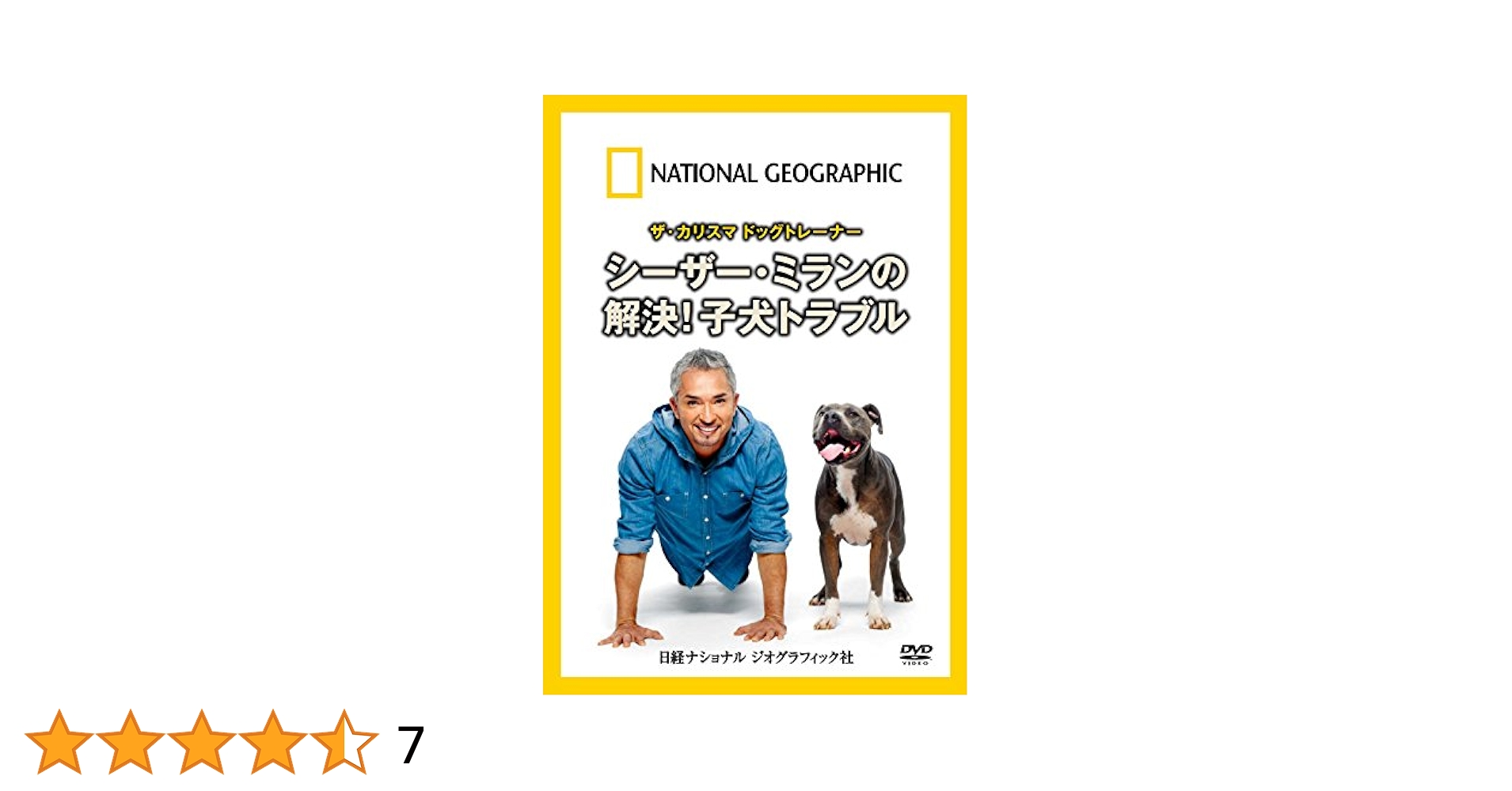 ナショナル ジオグラフィック ザ・カリスマ ドッグトレーナー シーザー・ミランの解決!子犬トラブル [DVD] Amazon.co.jp: ザ・カリスマ ドッグトレーナー シーザー・ミラン