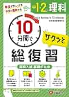 高校入試応援セット　理科　11/2更新 中1・2 10分間で総復習 理科:高校入試 基礎がため (受験研究社