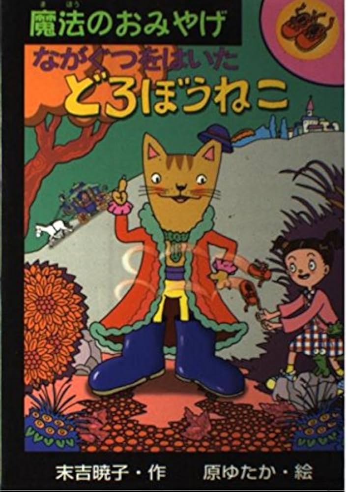 ながぐつをはいたどろぼうねこ (魔法のおみやげ) | 末吉 暁子