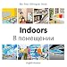 My First Bilingual Book–Indoors (English–Russian)