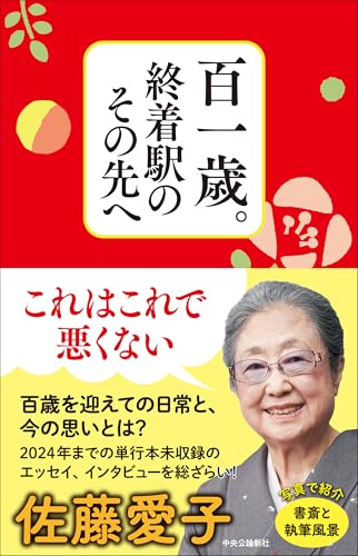 【中古】 その時がきた/中央公論新社/佐藤愛子（作家） 中古】 その時がきた (中公文庫) / 佐藤 愛子 / 中央公論新社