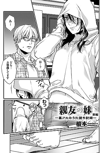 親友の妹 ー裏アカみ