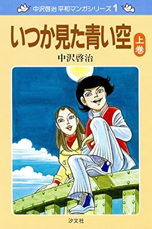 Amazon.co.jp: 中沢啓治著作集3 オキナワ1巻 電子書籍: 中沢