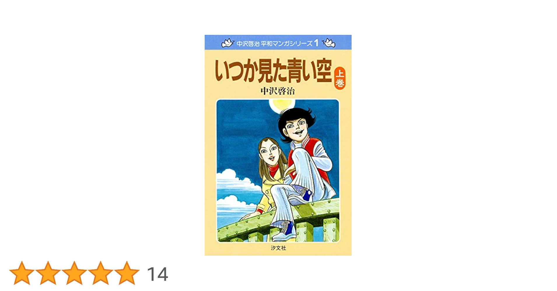 いつか見た青い空　全巻　中沢啓治 中沢啓治 平和マンガシリーズ 1巻 いつか見た青い空 上巻 | 中沢