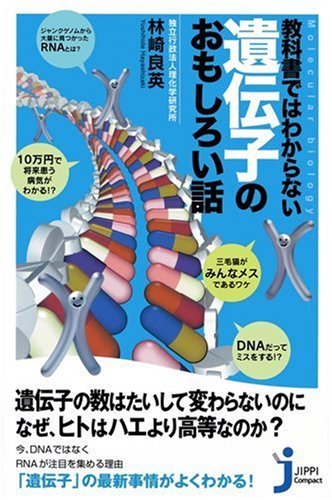 教科書ではわからない遺伝子のおもしろい話 じっぴコンパクト 34 林崎 良英 本 通販 Amazon