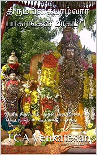 à®¤à®¿à®°à¯à®®à®™à¯à®•à¯ˆà®¯à®¾à®´à¯à®µà®¾à®°à¯ à®ªà®¾à®šà¯à®°à®™à¯à®•à®³à¯ à®ªà®¾à®•à®®à¯ 1: à®ªà¯†à®°à®¿à®¯ à®¤à®¿à®°à¯à®®à¯Šà®´à®¿ - à®®à¯à®¤à®²à¯ à®ªà®¤à¯à®¤à¯, à®‡à®°à®£à¯à®Ÿà®¾à®®à¯ à®ªà®¤à¯à®¤à¯, à®®à¯‚à®©à¯à®±à®¾à®®à¯ à®ªà®
