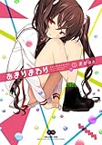 あまりまわり(1) (電撃コミックスNEXT)