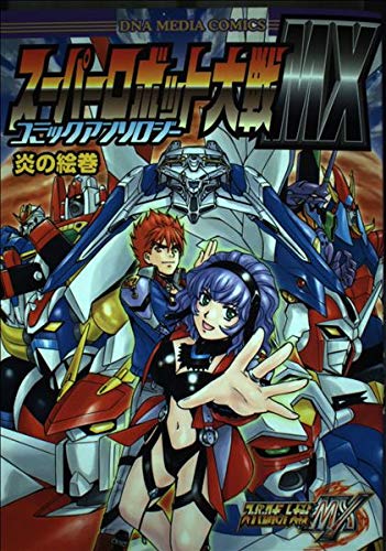 スーパーロボット大戦MXコミックアンソロジー 炎の絵巻 (IDコミックス DNAメディアコミックス)