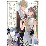 冴えない王女の格差婚事情３ (メディアワークス文庫)