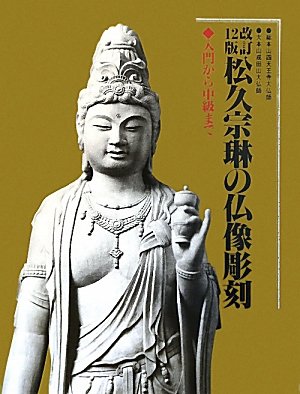 Amazon.co.jp: 松久宗琳の仏像彫刻 改訂12版: 入門から中級まで : 松久
