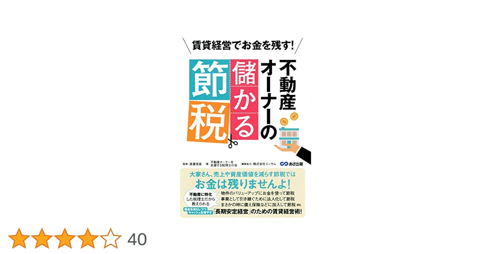賃貸経営でお金を残す！ 不動産オーナーの儲かる節税―――大家さん