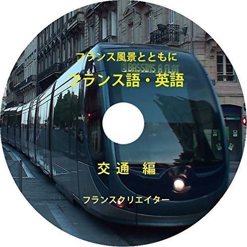 Amazon フランス語 英語 同時学習 フランス風景とbgmで心を癒すdvd 交通の会話編 外国語 Pcソフト