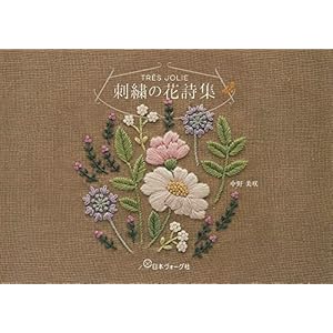 TRÈS JOLIE　刺繍の花詩集