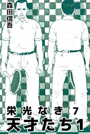 栄光なき天才たち1 3巻 | 森田 信吾 | マンガ | Kindleストア | Amazon