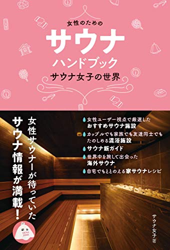 Amazon Com 女性のためのサウナ ハンドブック サウナ女子の世界 Ele King Books Japanese Edition Ebook サウナ女子 Kindle Store