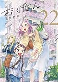 おくさん　コミック　全22巻セット