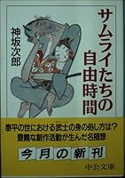 Free time of the samurai (Chuko Bunko) (1999) ISBN: 4122033276 [Japanese Import] 4122033276 Book Cover