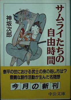 Paperback Bunko Free time of the samurai (Chuko Bunko) (1999) ISBN: 4122033276 [Japanese Import] Book