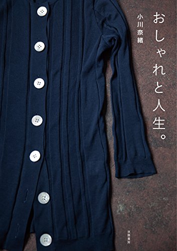 おしゃれと人生。 (単行本) おしゃれと人生。 (単行本)